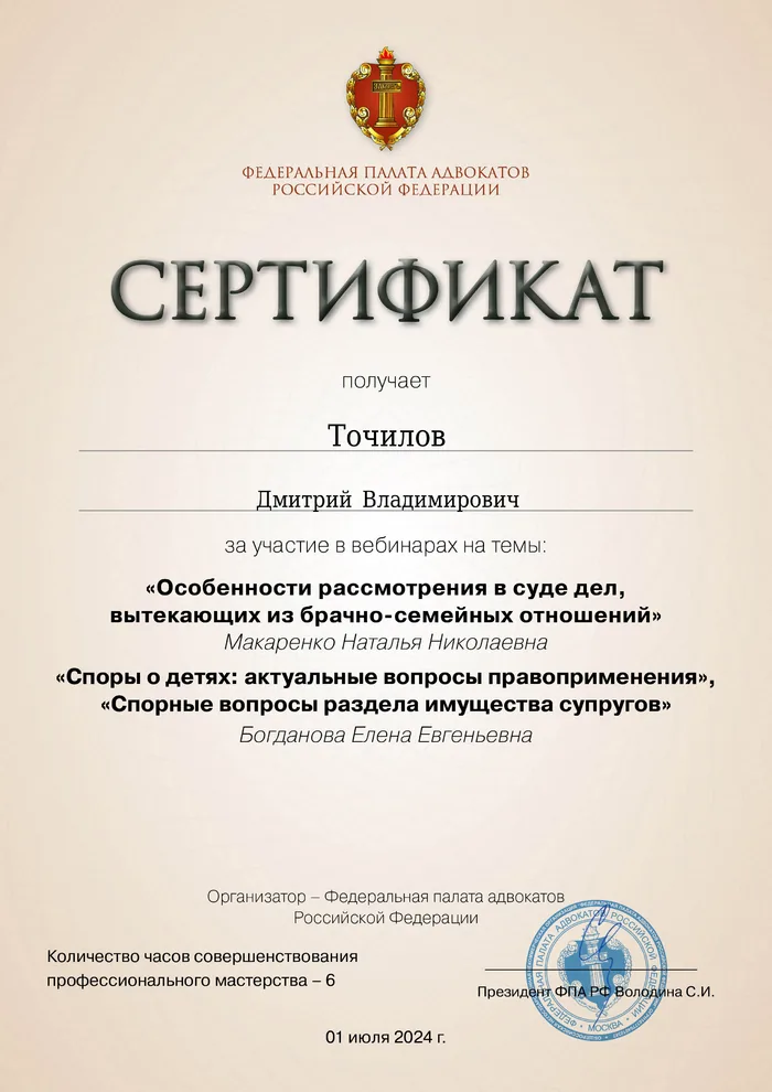 Сертификат Федеральной палаты адвокатов РФ о повышении квалификации адвоката Точилова Д. В. — 1