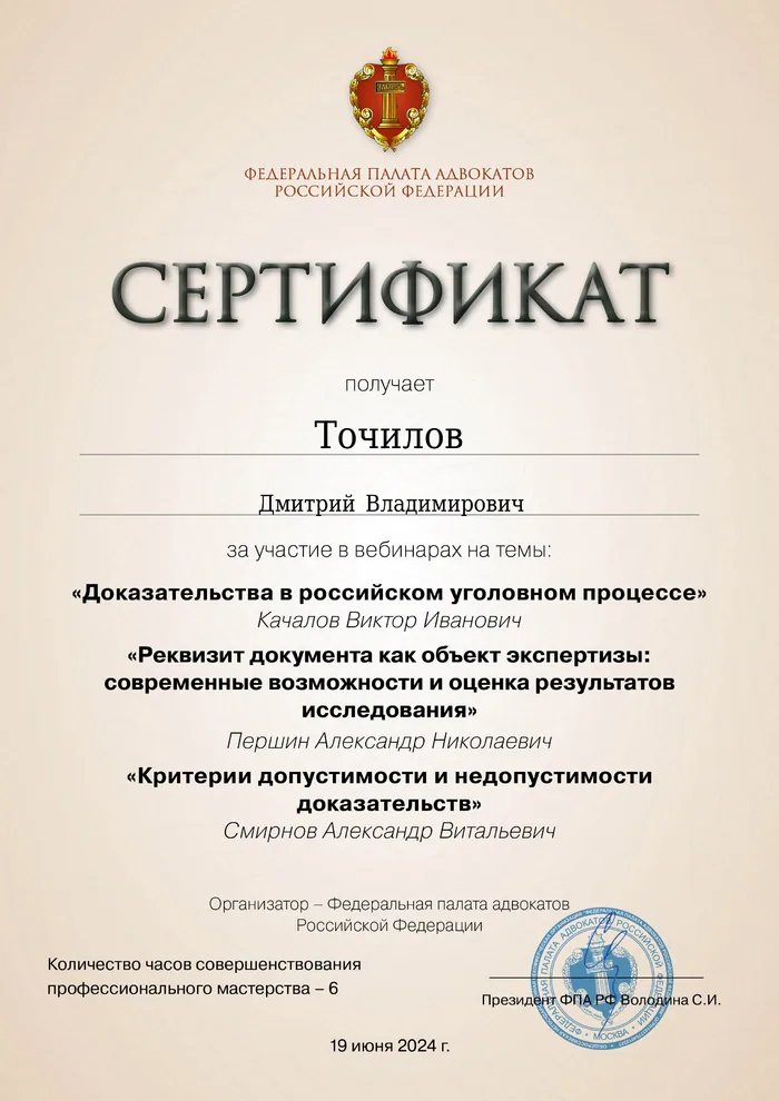 Сертификат Федеральной палаты адвокатов РФ о повышении квалификации адвоката Точилова Д. В. — 2