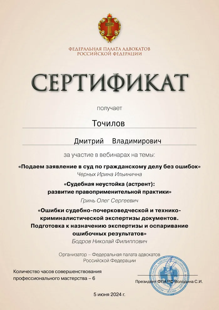 Сертификат Федеральной палаты адвокатов РФ о повышении квалификации адвоката Точилова Д. В. — 3