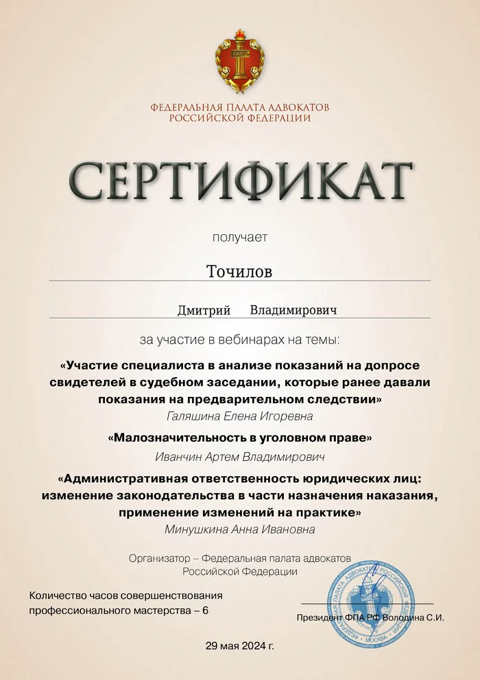 Сертификат Федеральной палаты адвокатов РФ о повышении квалификации адвоката Точилова Д. В. — 4