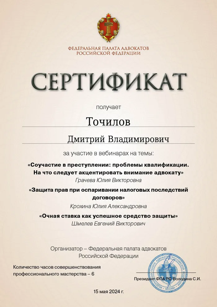 Сертификат Федеральной палаты адвокатов РФ о повышении квалификации адвоката Точилова Д. В. — 5
