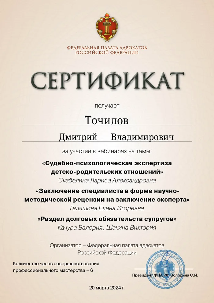 Сертификат Федеральной палаты адвокатов РФ о повышении квалификации адвоката Точилова Д. В. — 6