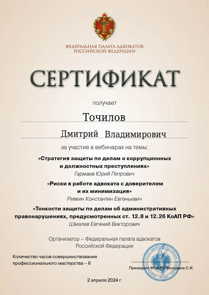 Сертификат Федеральной палаты адвокатов РФ о повышении квалификации адвоката Точилова Д. В. — 7