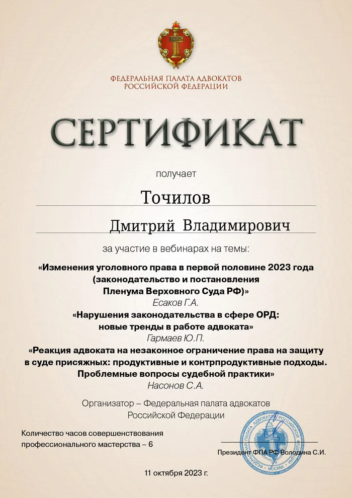 Сертификат Федеральной палаты адвокатов РФ о повышении квалификации адвоката Точилова Д. В. — 8