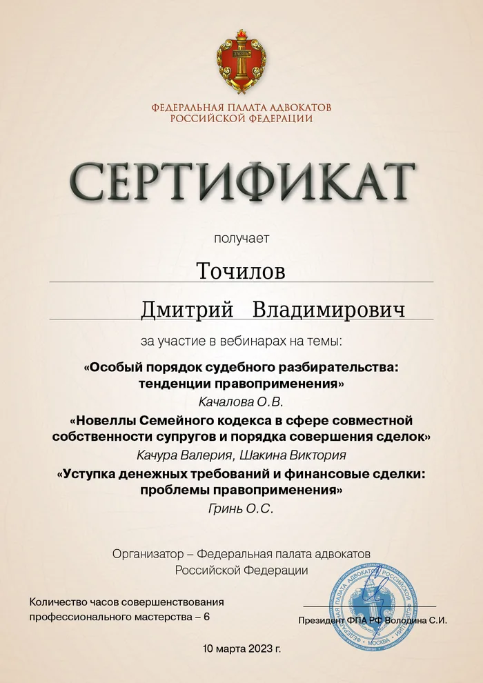 Сертификат Федеральной палаты адвокатов РФ о повышении квалификации адвоката Точилова Д. В. — 10