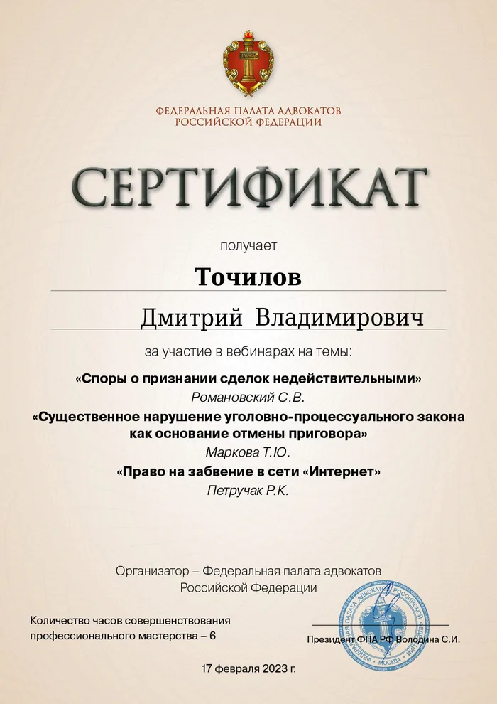 Сертификат Федеральной палаты адвокатов РФ о повышении квалификации адвоката Точилова Д. В. — 11