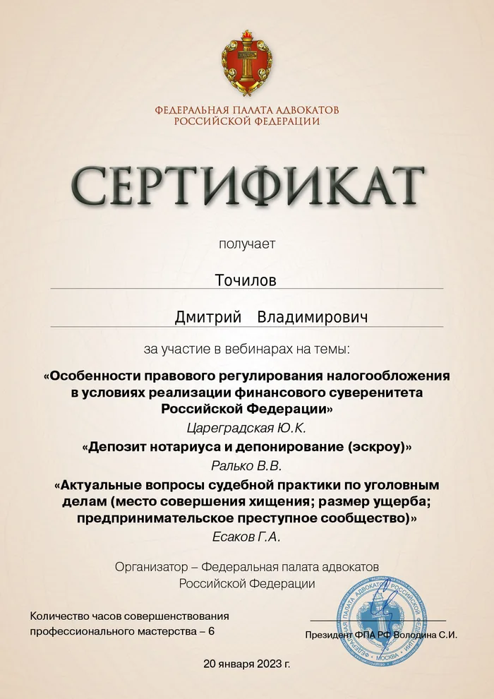 Сертификат Федеральной палаты адвокатов РФ о повышении квалификации адвоката Точилова Д. В. — 12