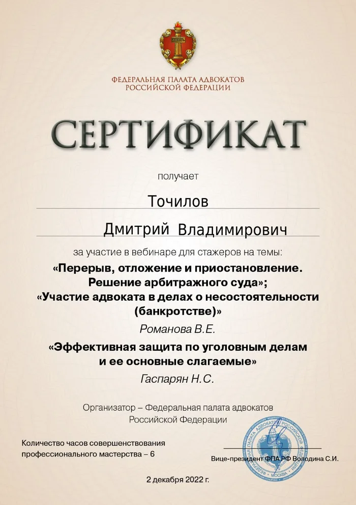 Сертификат Федеральной палаты адвокатов РФ о повышении квалификации адвоката Точилова Д. В. — 13