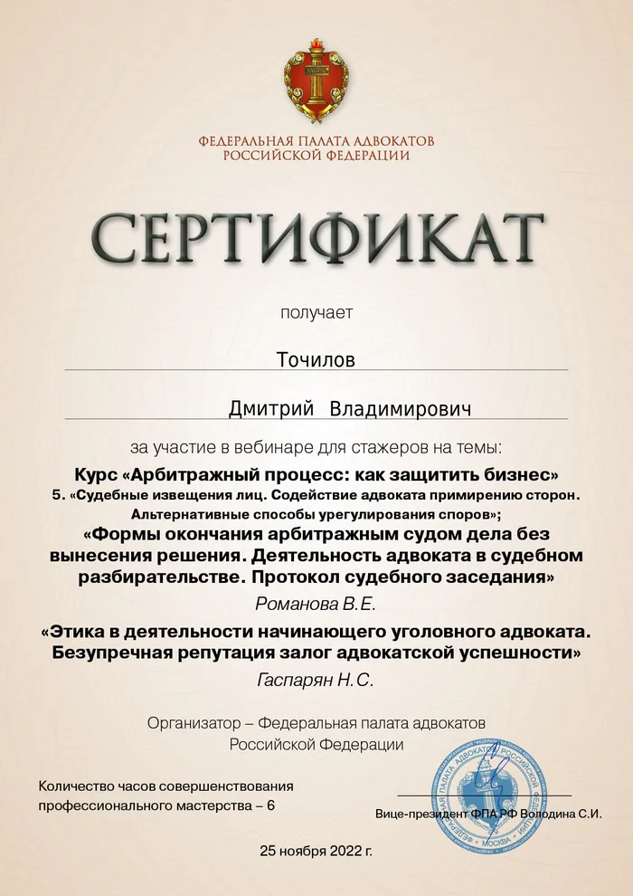 Сертификат Федеральной палаты адвокатов РФ о повышении квалификации адвоката Точилова Д. В. — 14