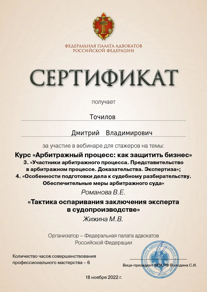 Сертификат Федеральной палаты адвокатов РФ о повышении квалификации адвоката Точилова Д. В. — 15