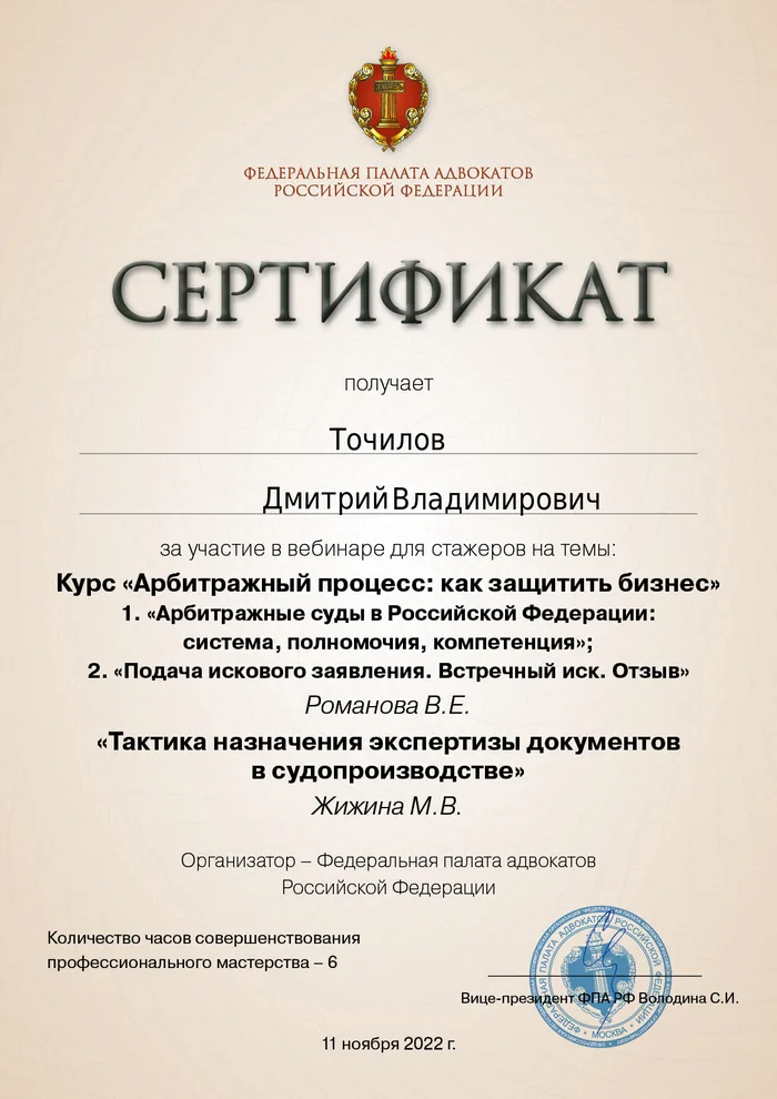 Сертификат Федеральной палаты адвокатов РФ о повышении квалификации адвоката Точилова Д. В. — 16