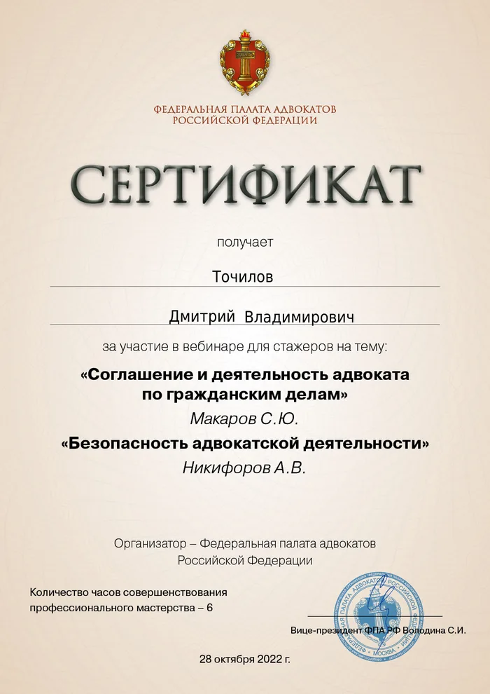 Сертификат Федеральной палаты адвокатов РФ о повышении квалификации адвоката Точилова Д. В. — 17
