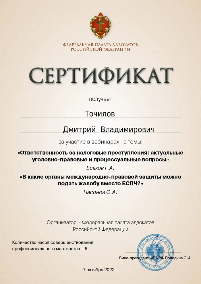 Сертификат Федеральной палаты адвокатов РФ о повышении квалификации адвоката Точилова Д. В. — 18