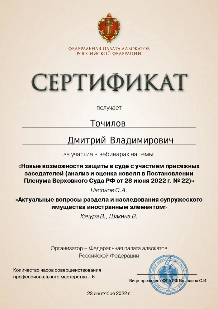 Сертификат Федеральной палаты адвокатов РФ о повышении квалификации адвоката Точилова Д. В. — 19