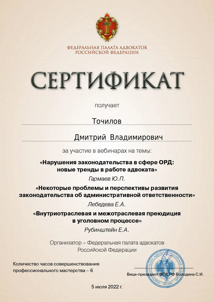 Сертификат Федеральной палаты адвокатов РФ о повышении квалификации адвоката Точилова Д. В. — 20