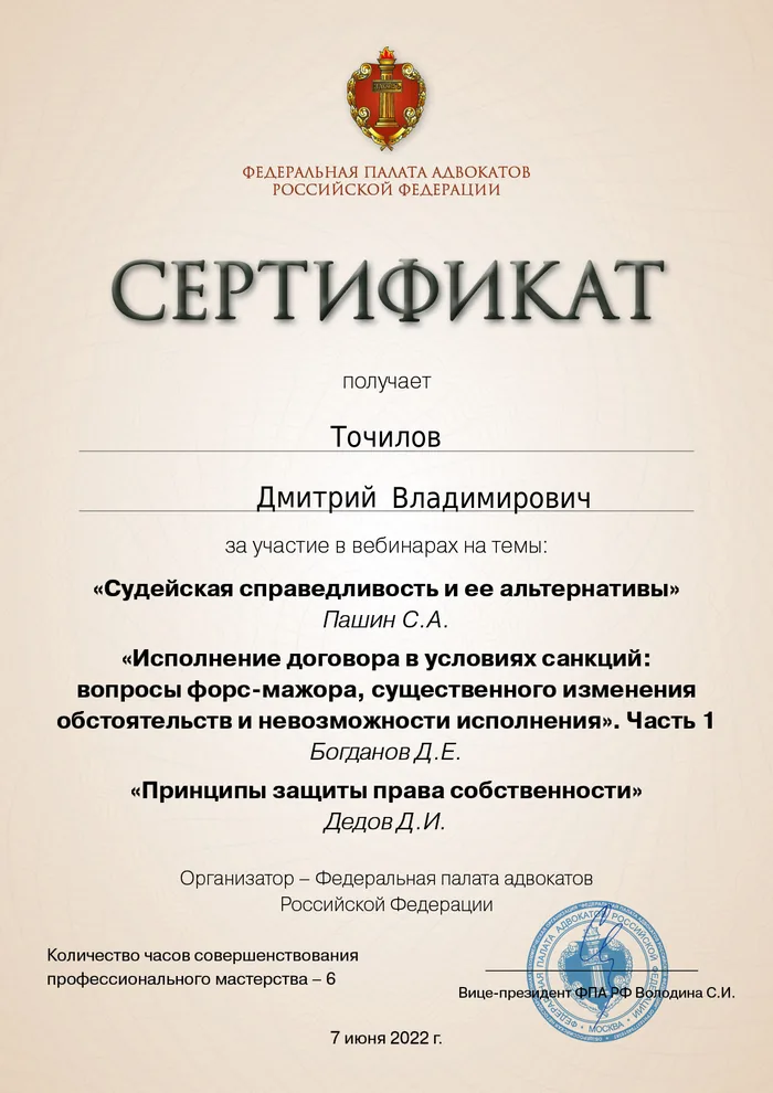 Сертификат Федеральной палаты адвокатов РФ о повышении квалификации адвоката Точилова Д. В. — 22