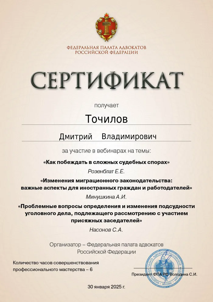 Сертификат Федеральной палаты адвокатов РФ о повышении квалификации адвоката Точилова Д. В. — 23