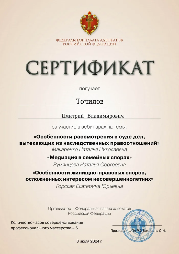 Сертификат Федеральной палаты адвокатов РФ о повышении квалификации адвоката Точилова Д. В. — 24