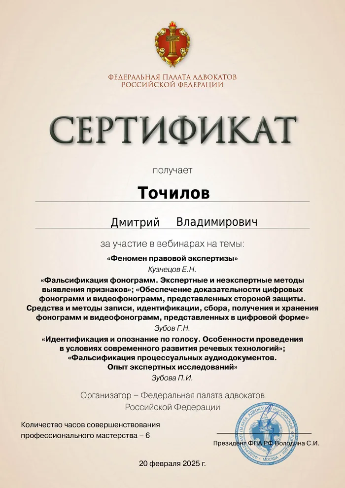 Сертификат Федеральной палаты адвокатов РФ о повышении квалификации адвоката Точилова Д. В. — 25