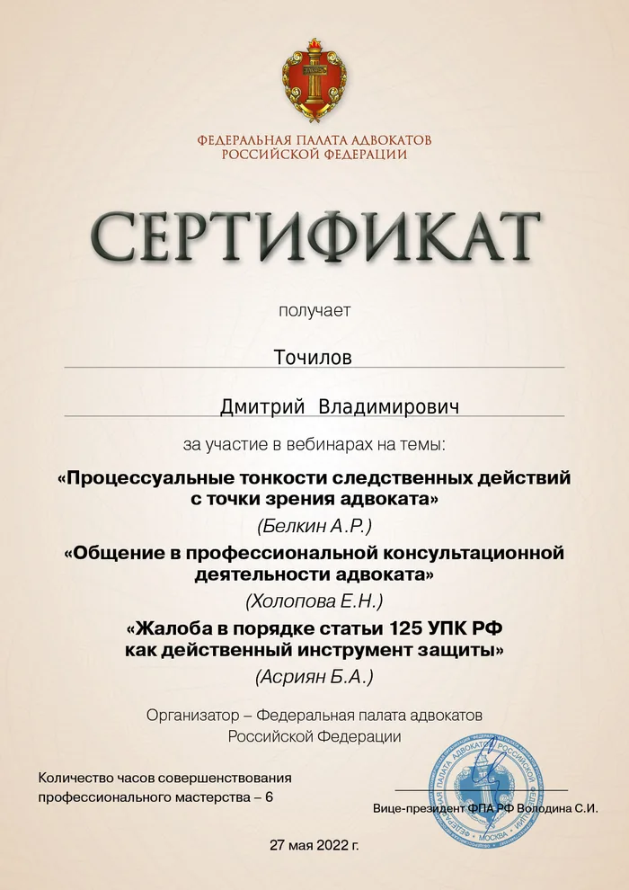 Сертификат Федеральной палаты адвокатов РФ о повышении квалификации адвоката Точилова Д. В. — 26