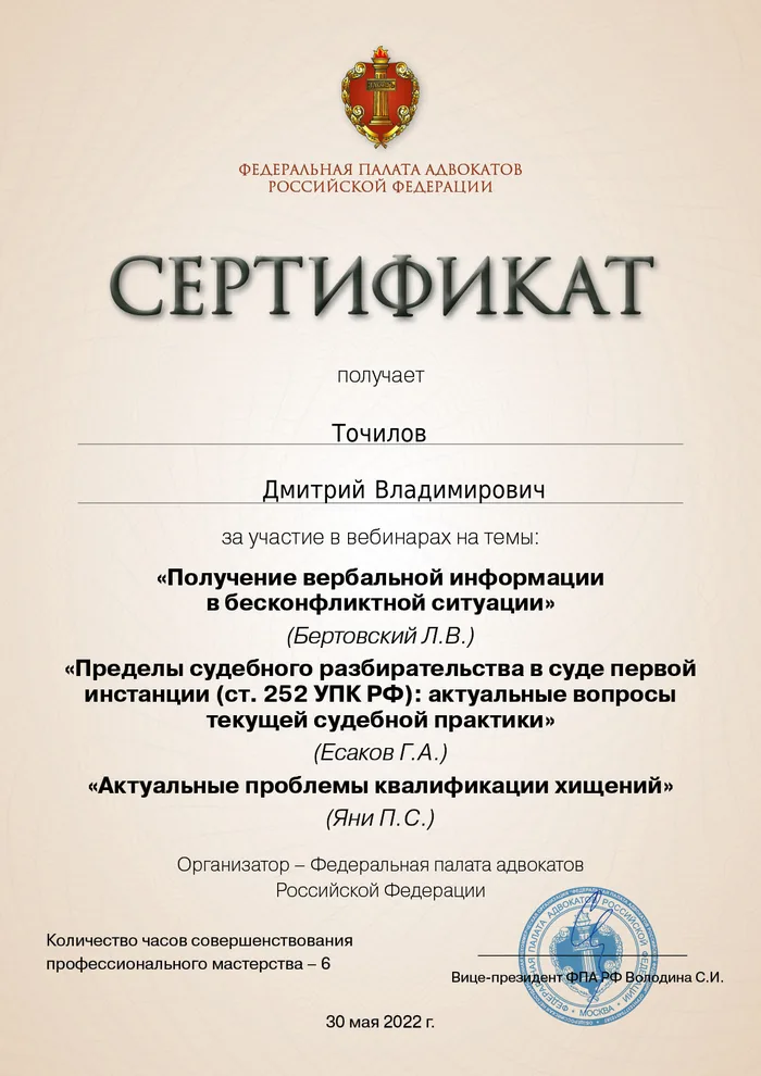 Сертификат Федеральной палаты адвокатов РФ о повышении квалификации адвоката Точилова Д. В. — 27